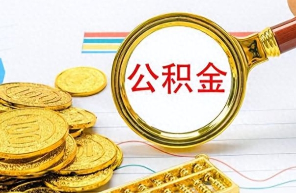 宁国离职后怎么把公积金提出来（离职了怎么把公积金的钱全部提出来）